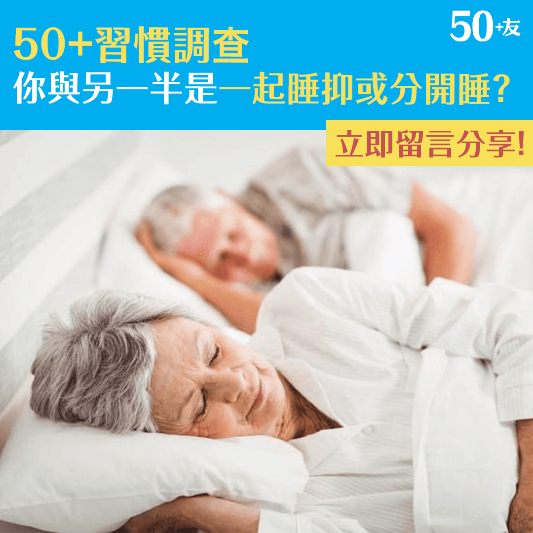 50+習慣調查 你與另一半是一起睡抑或分開睡？