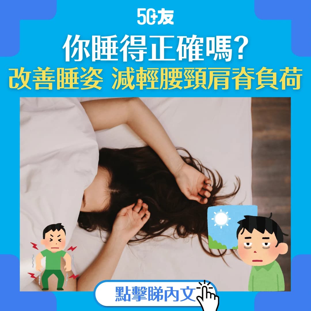 【正確睡眠姿勢】經常落枕？可能是睡眠姿勢出問題！