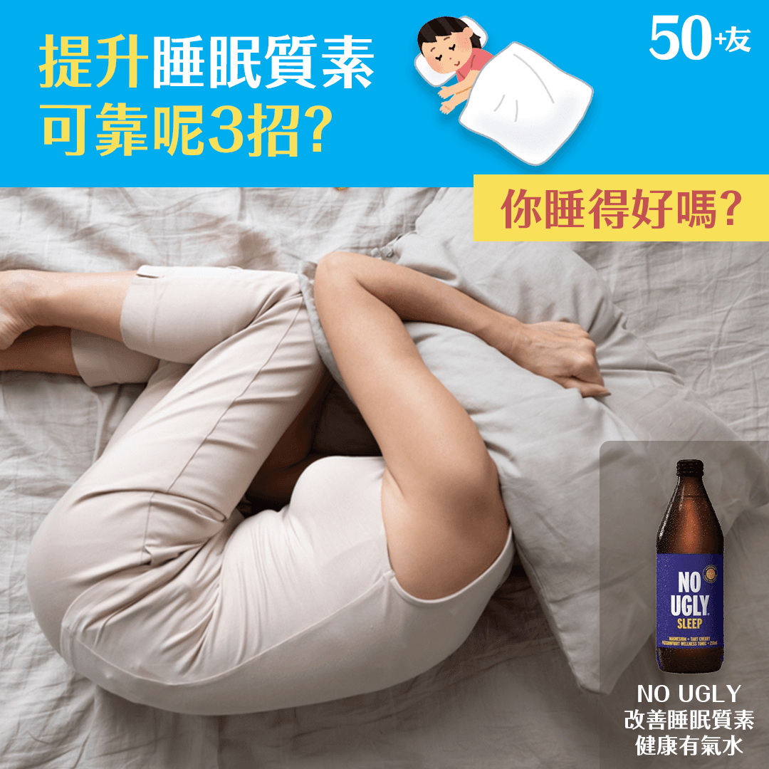 提升睡眠質素 可靠呢3招？