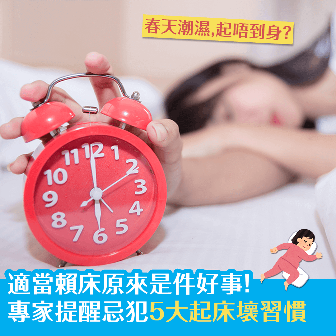 適當賴床原來是件好事！專家提醒忌犯5大起床壞習慣