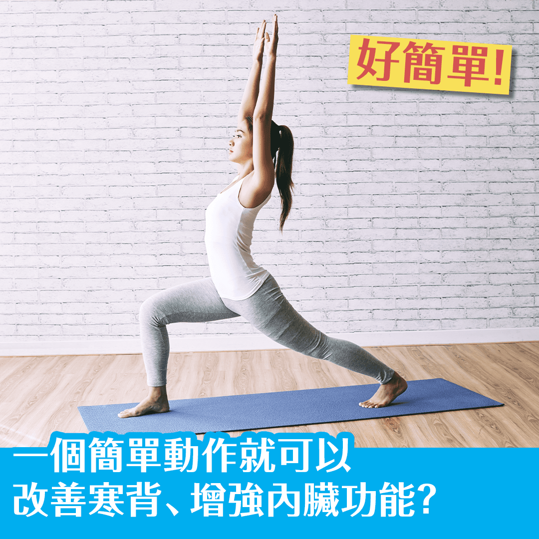 一個簡單動作就可以改善寒背、增強內臟功能？