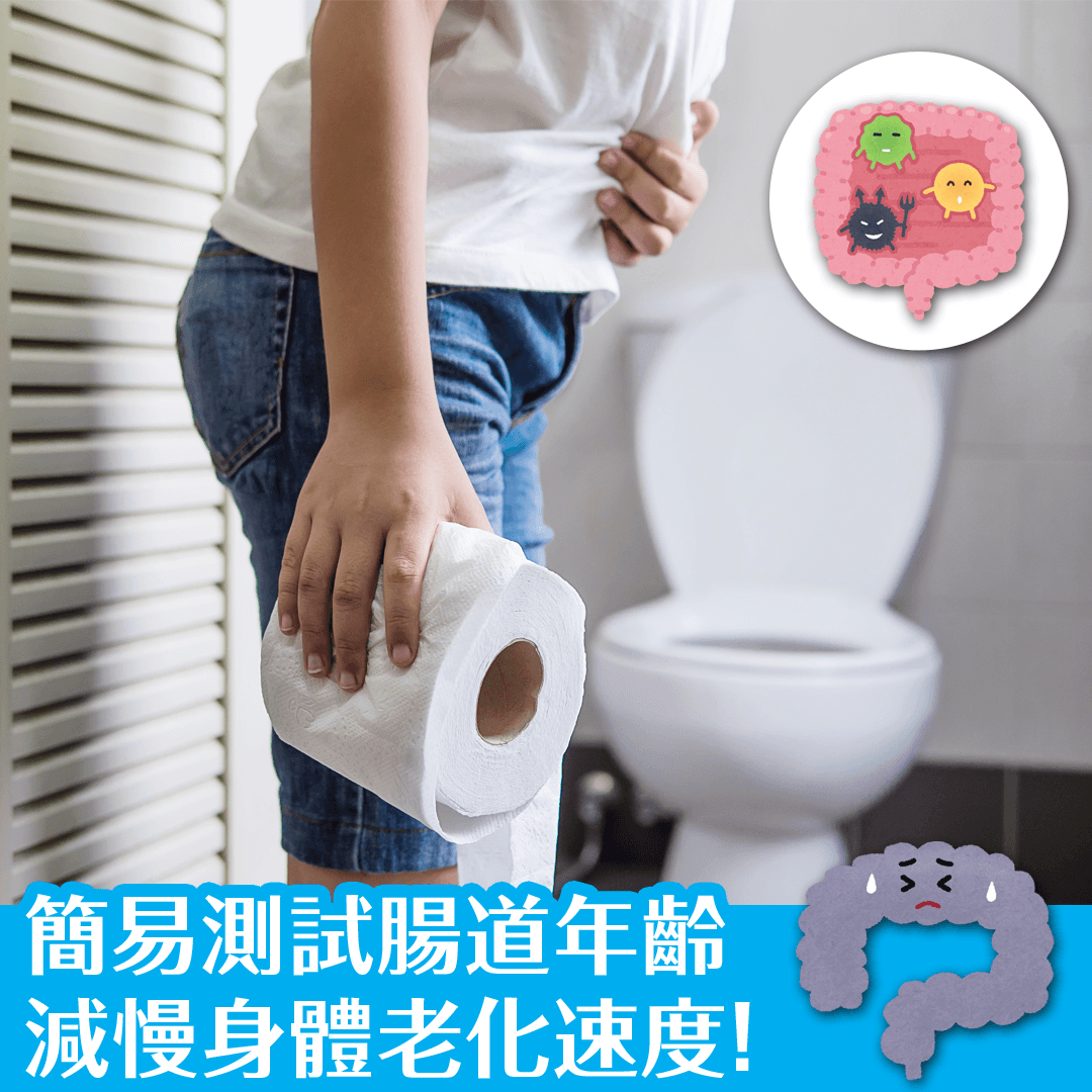 簡易測試腸道年齡 減慢身體老化速度！