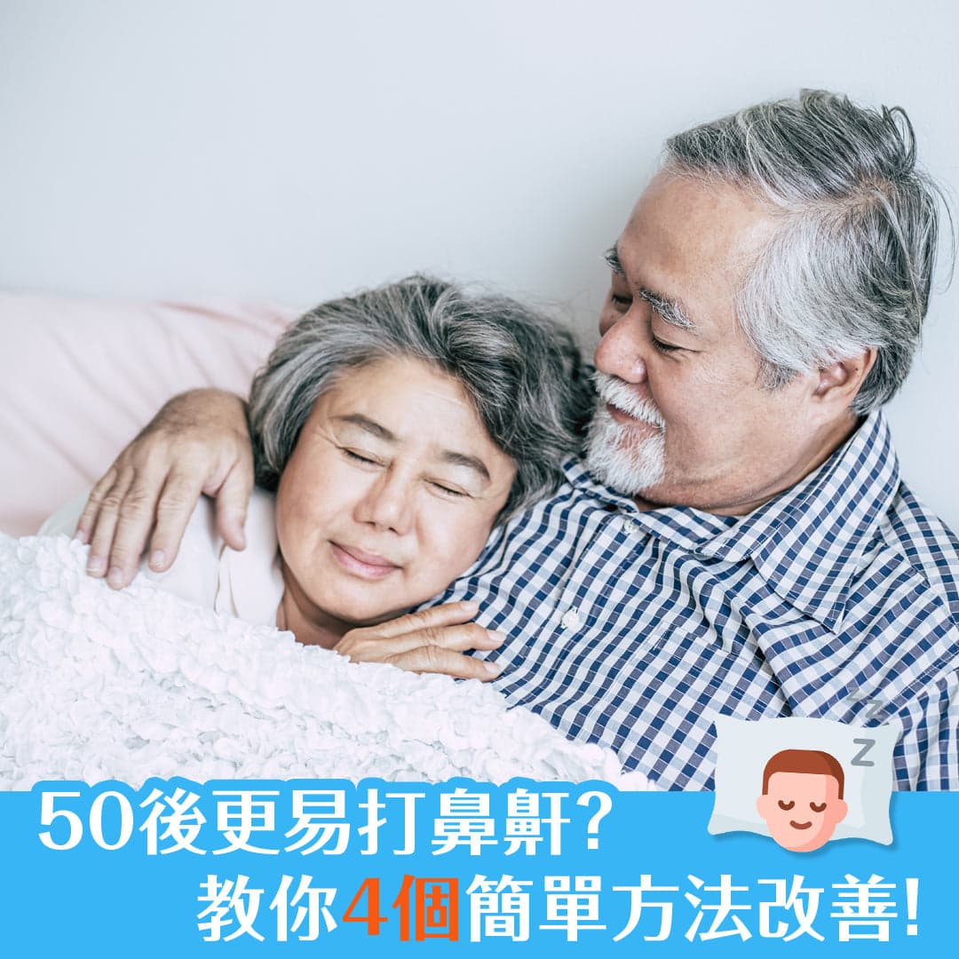 50後更易打鼻鼾，教你4個簡單方法改善！