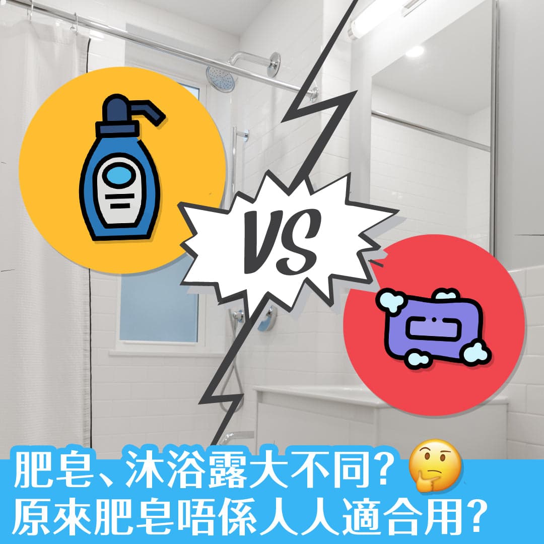 番梘、沐浴露大不同？原來番梘唔係人人啱用？