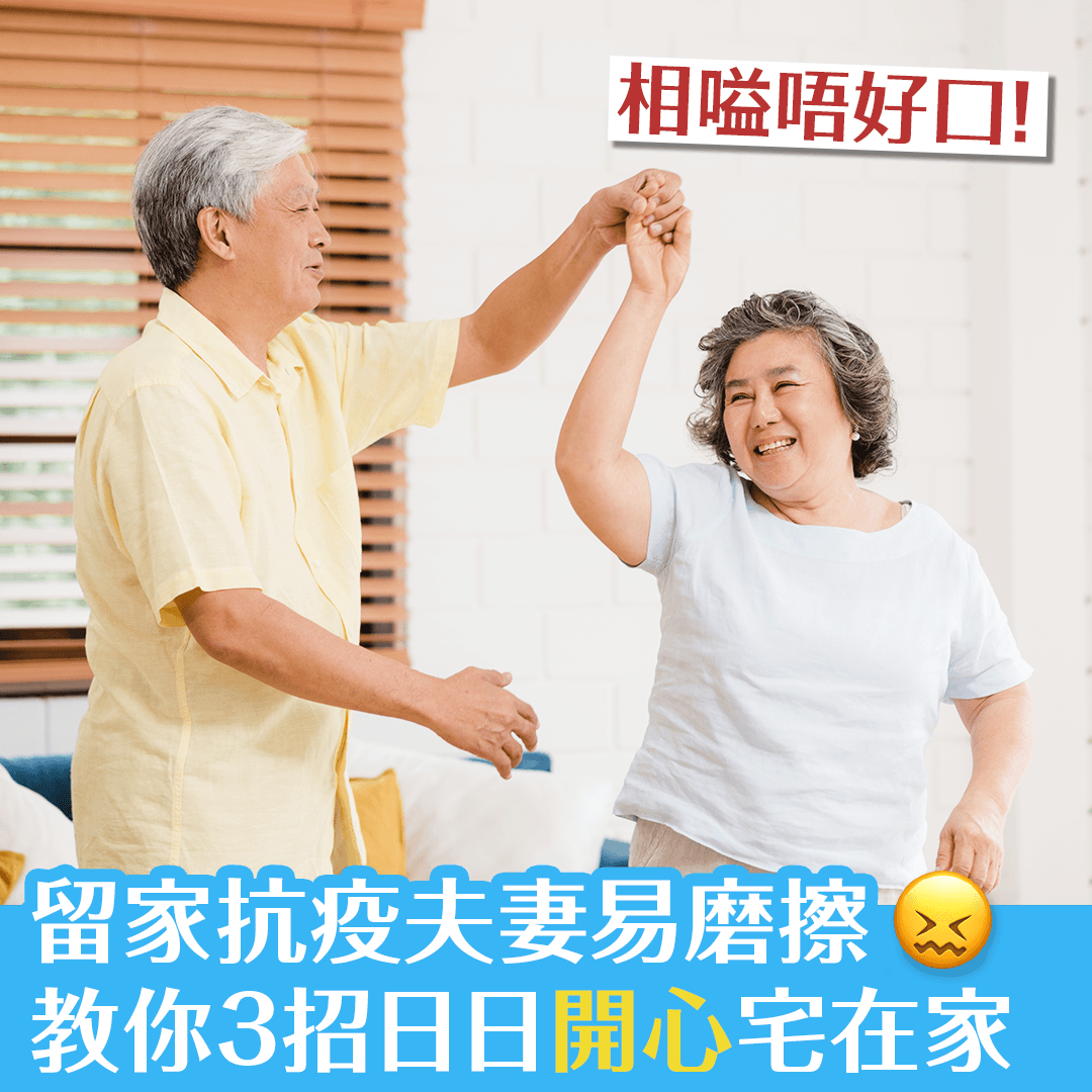 留家抗疫夫妻易磨擦 教你3招日日開心宅在家