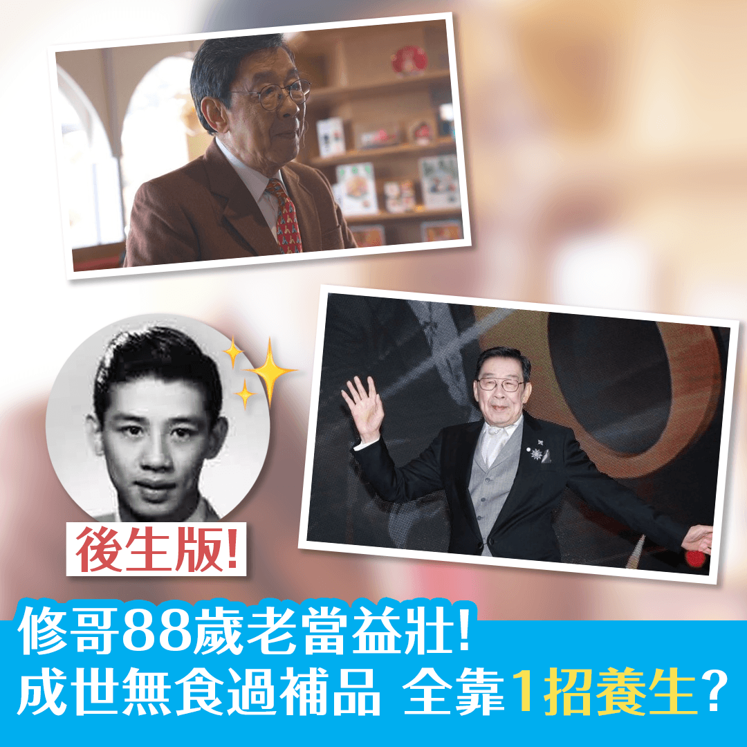 修哥88歲老當益壯！成世無食過補品 全靠1招養生？