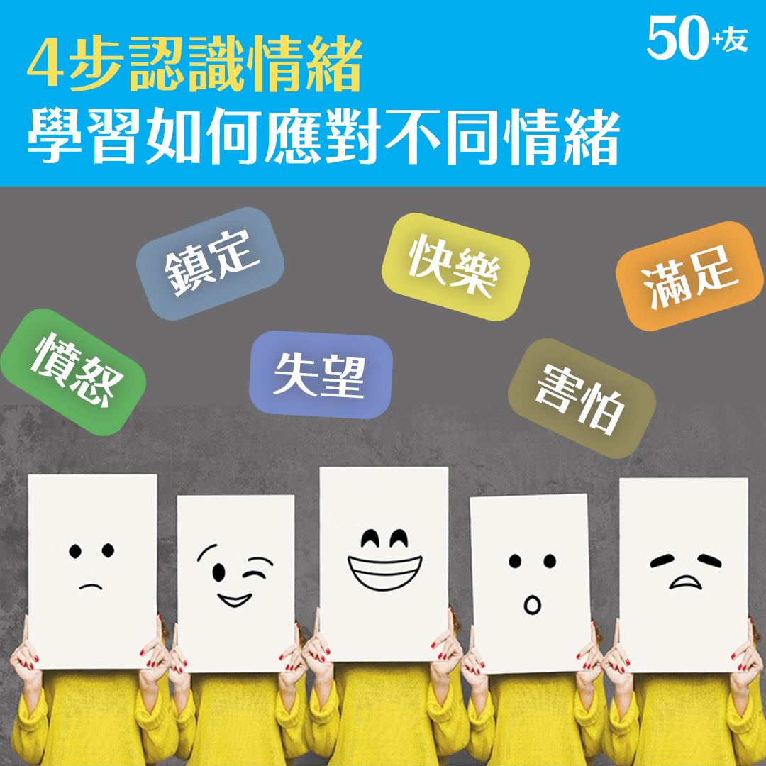 4步認識情緒 學習如何應對不同情緒