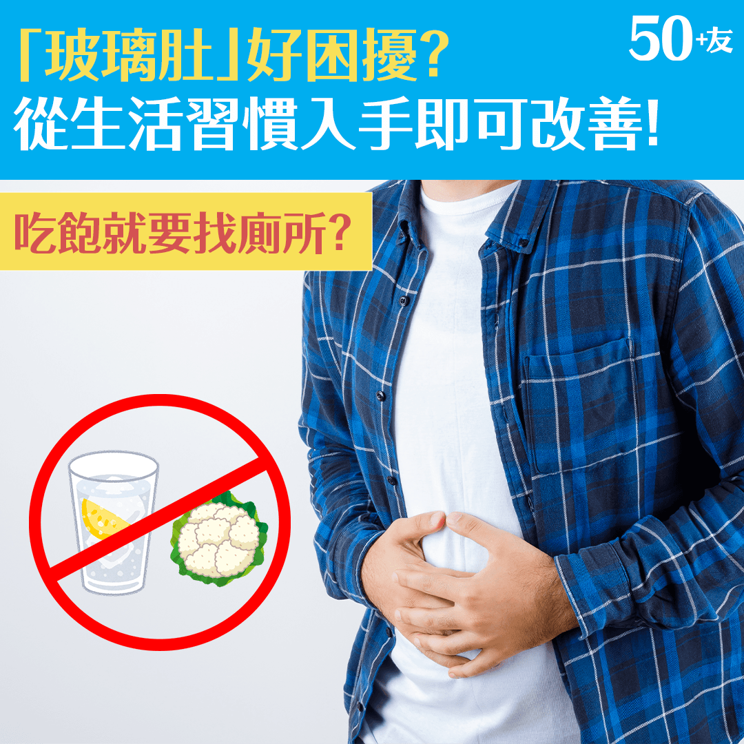 「玻璃肚」好困擾？ 從生活習慣入手即可改善！