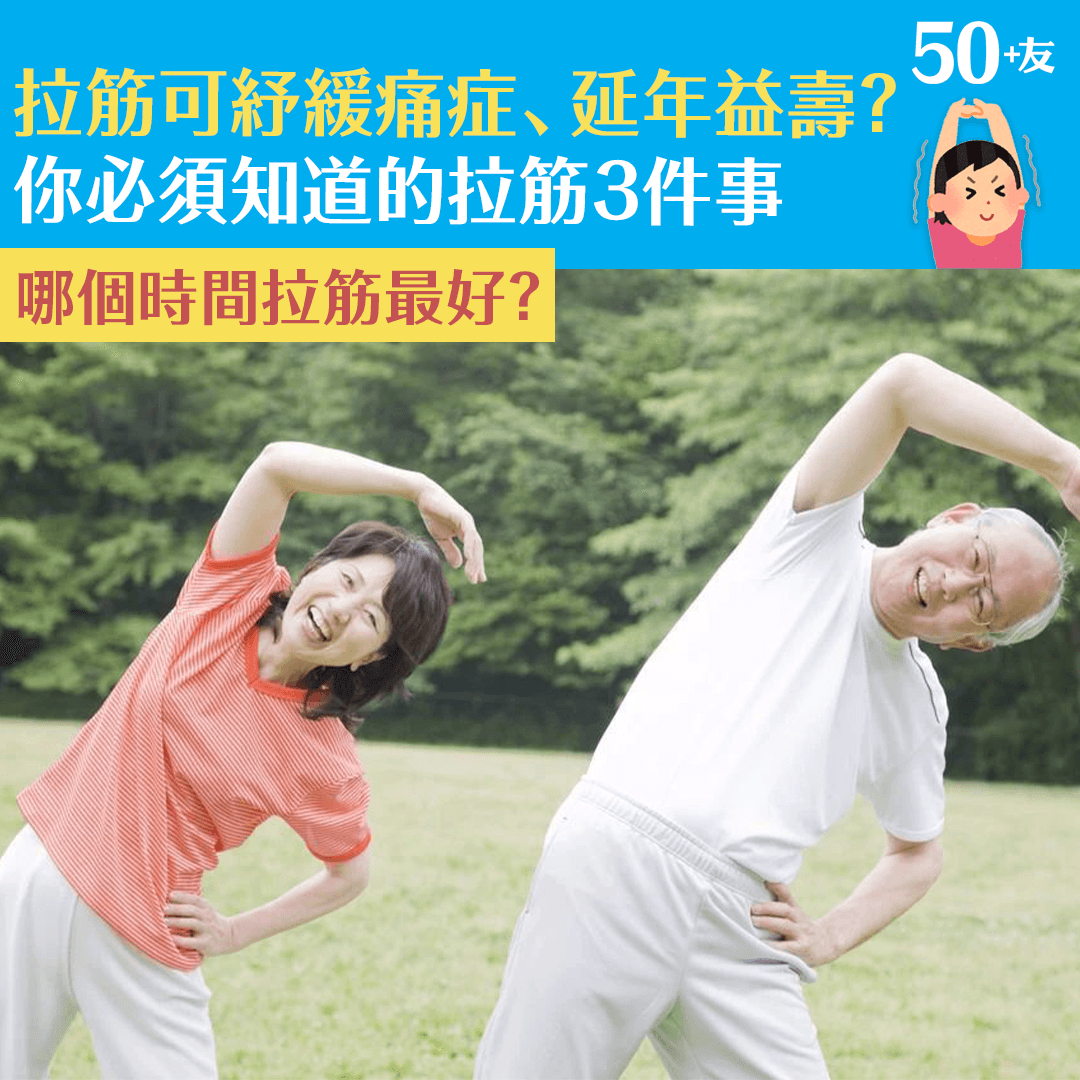 拉筋可紓緩痛症、延年益壽？ 你必須知道的拉筋3件事