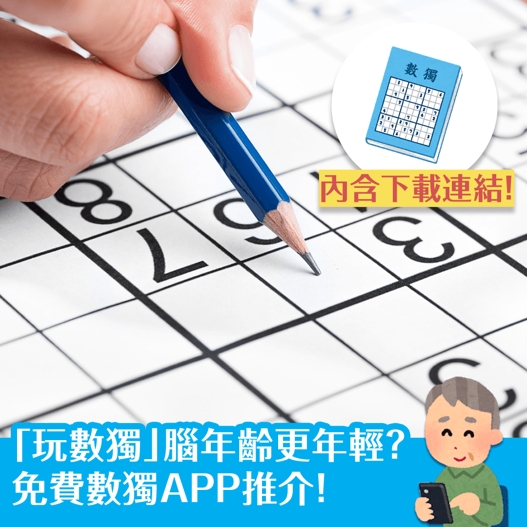 「玩數獨」腦年齡更年輕？ 免費數獨APP推介！
