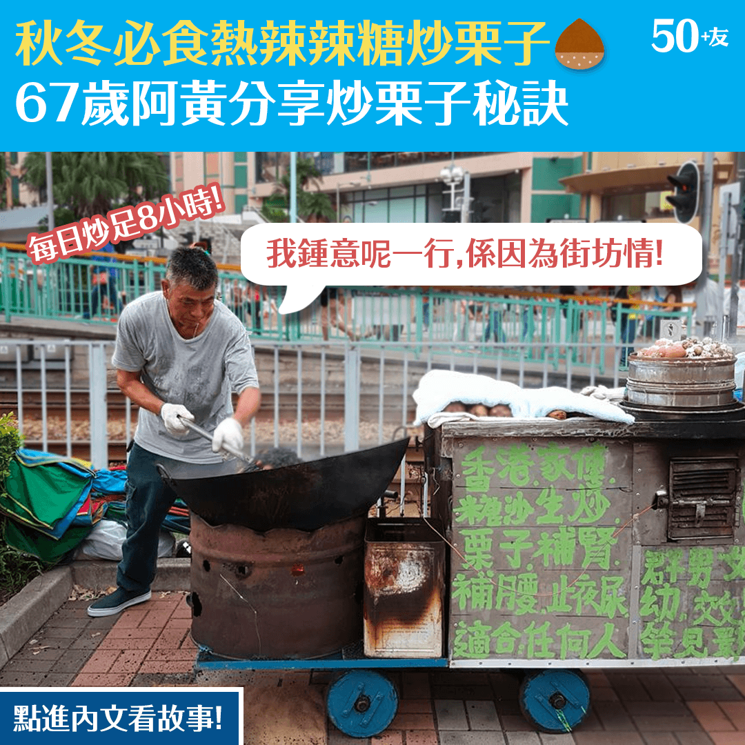 秋冬必食熱辣辣糖炒栗子 67歲阿黃分享炒栗子秘訣