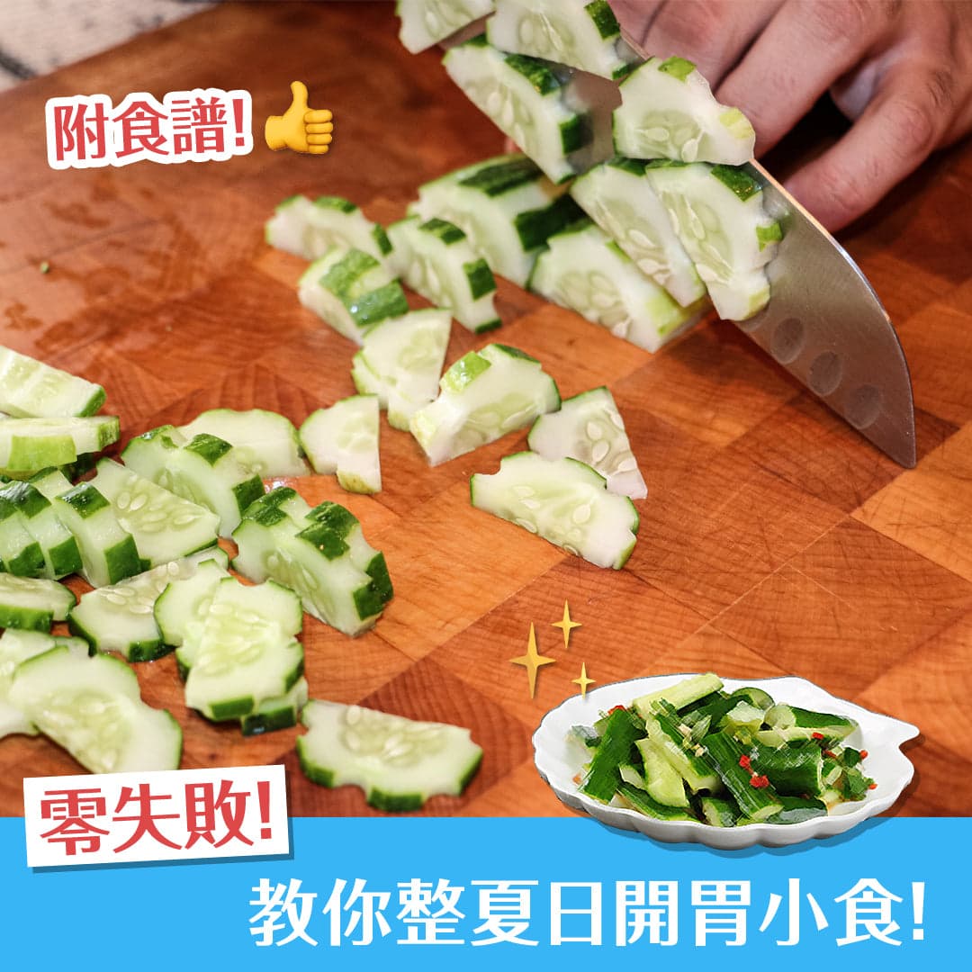 零失敗！教你整夏日開胃小食！附超簡單食譜！
