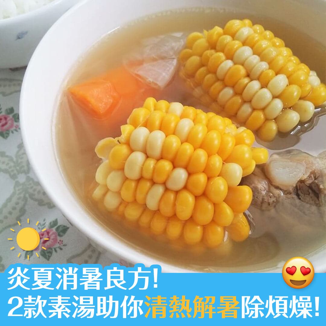炎夏消暑良方！2款素湯助你清熱解暑除煩燥！