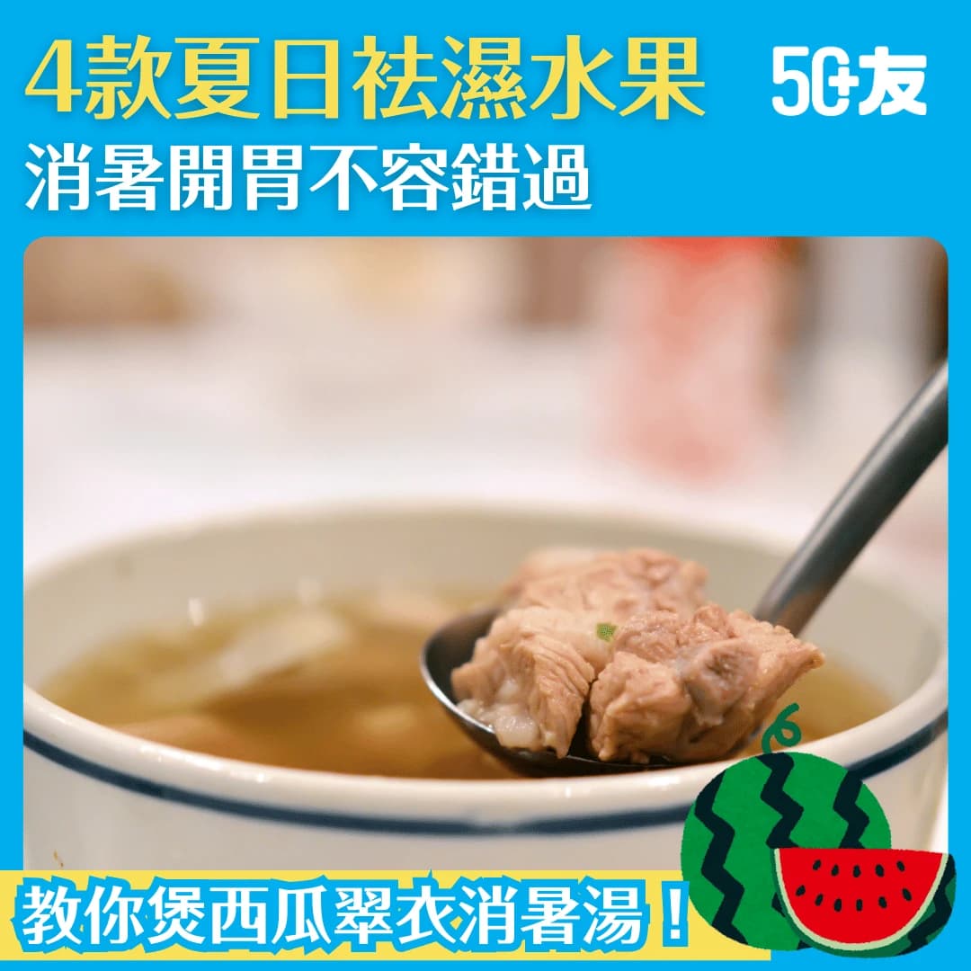 【袪濕水果推介】四款水果幫你盛夏袪濕 其中一種留皮煲湯更消暑！