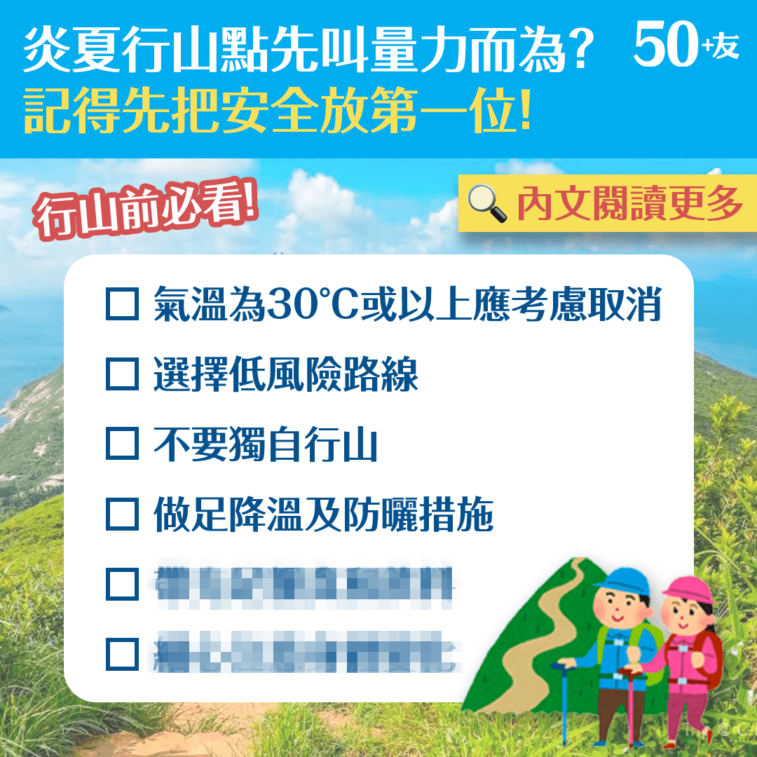 炎夏行山點先叫量力而為？記得先把安全放第一位！