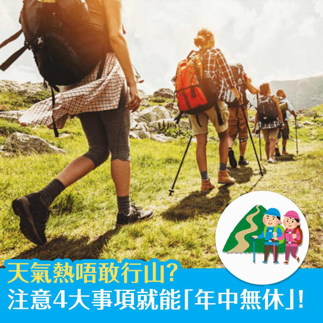 天氣熱唔敢行山？注意4大事項就能「年中無休」！