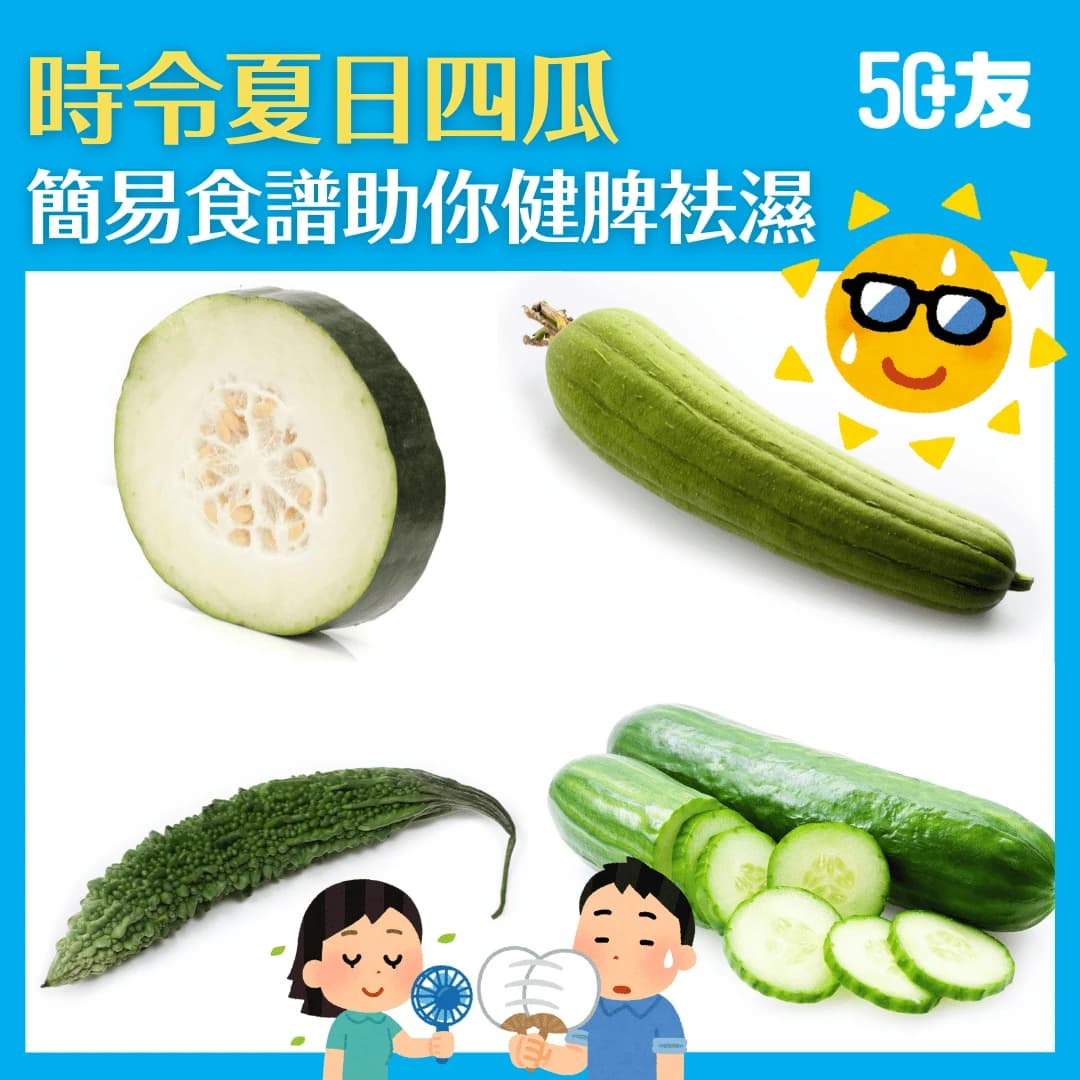 【夏日4瓜】冬瓜、絲瓜、苦瓜、青瓜 簡易食譜助你健脾袪濕