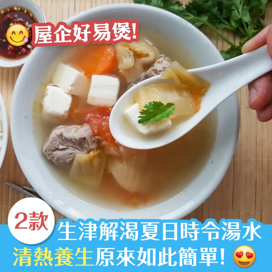 2款生津解渴夏日時令湯水，清熱養生原來咁簡單！