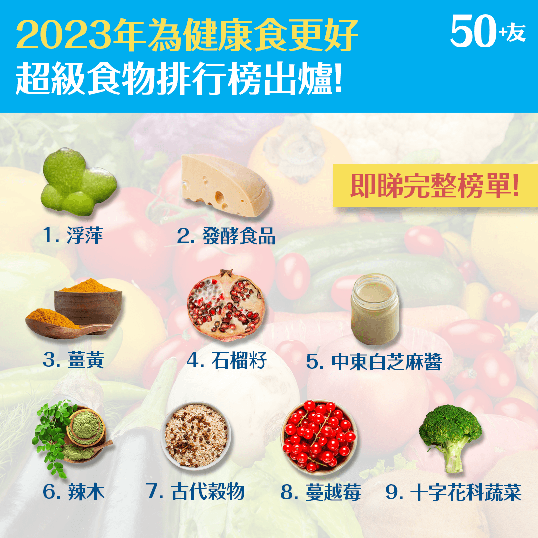 2023年為健康食更好 超級食物排行榜出爐！