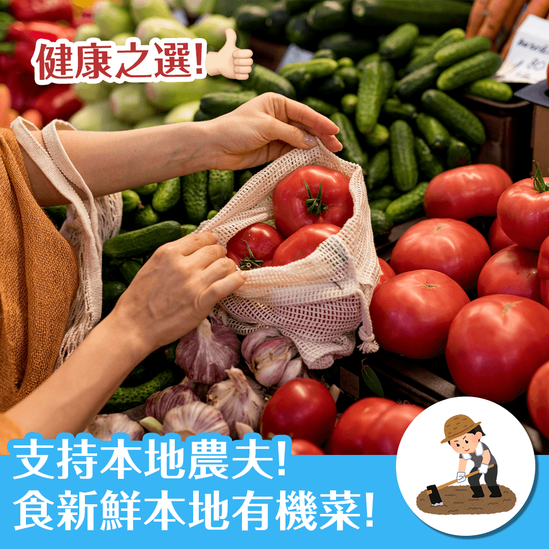 支持本地農夫！食新鮮本地有機菜！