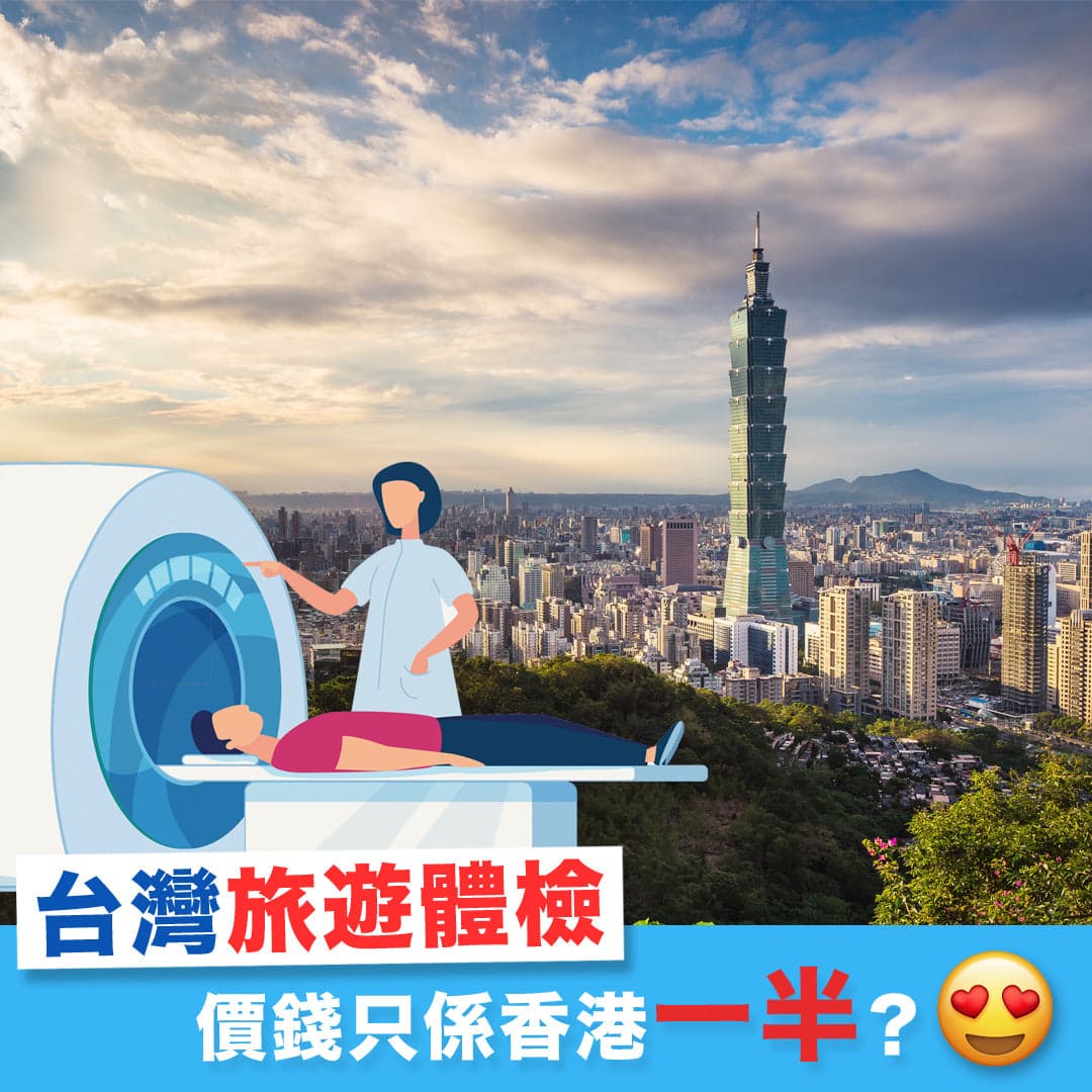 台灣新興旅遊體檢，檢查更全面但價錢只係香港一半？