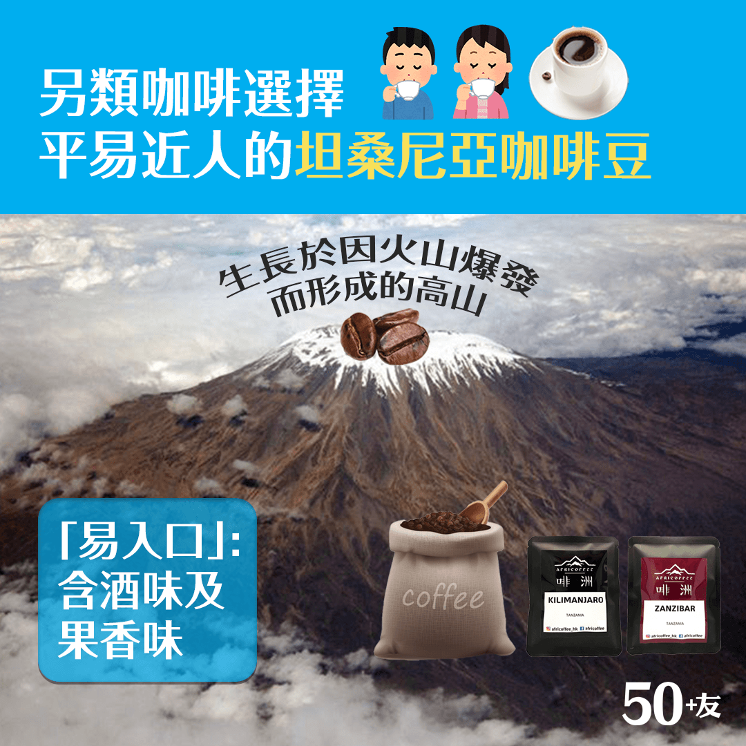 另類咖啡選擇 平易近人的坦桑尼亞咖啡豆