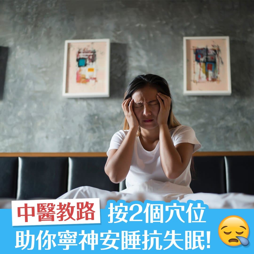 中醫教路穴位按摩 助你寧神安睡抗失眠！