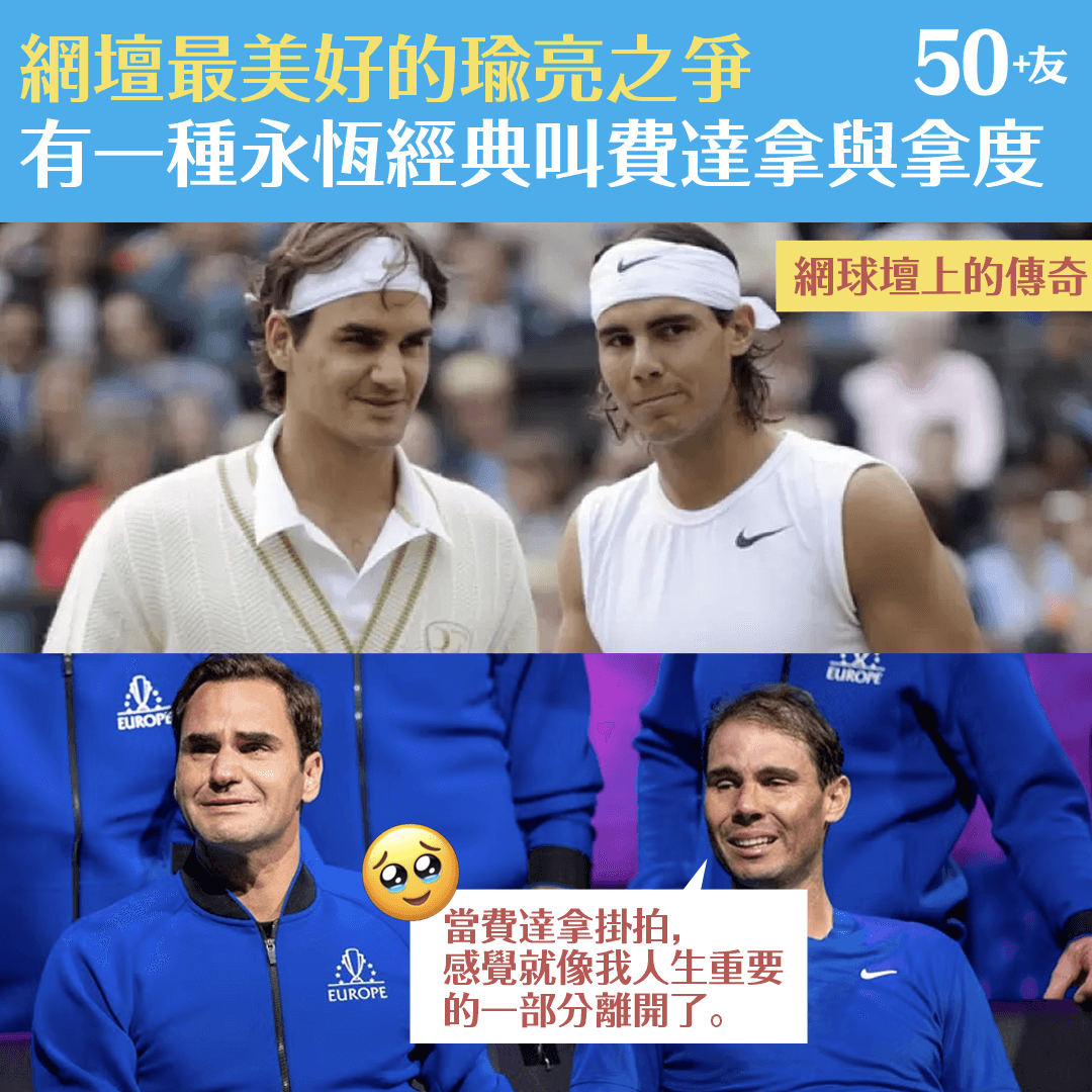 網壇最美好的瑜亮之爭　有一種永恆經典叫費達拿與拿度