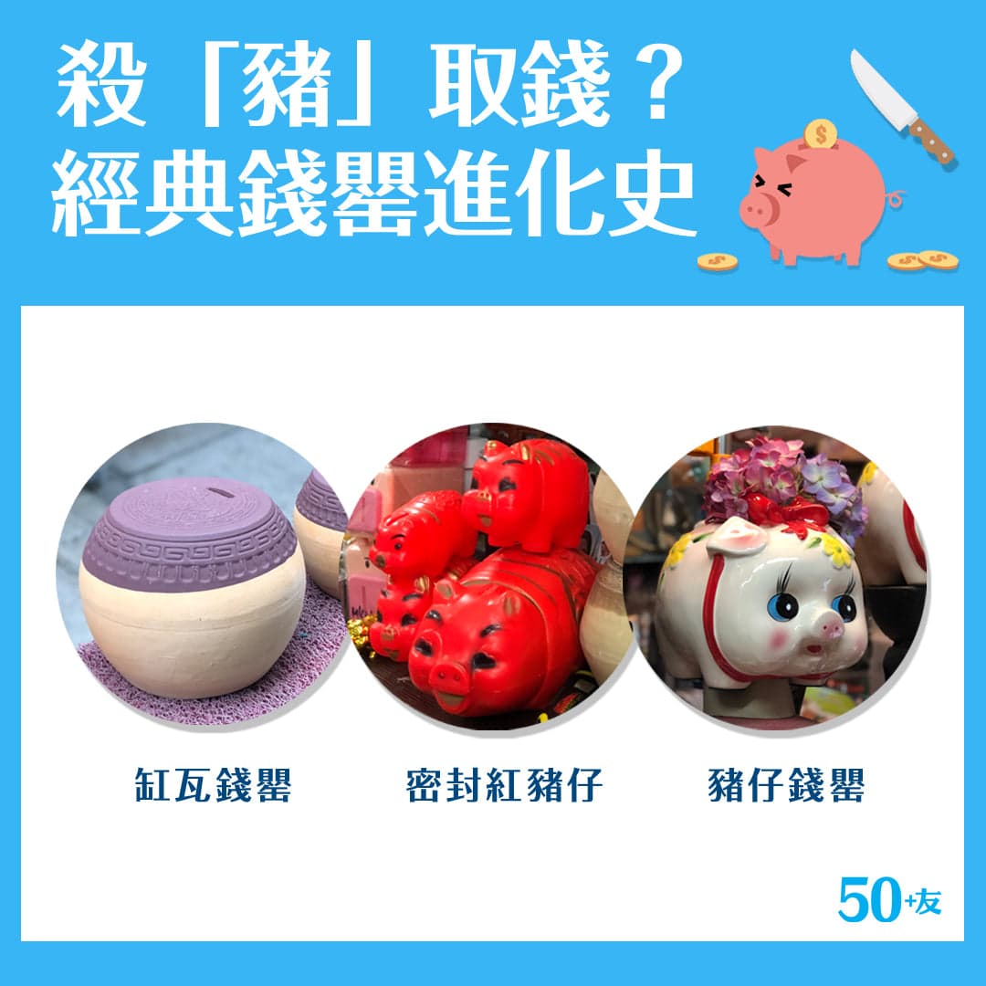 殺「豬」取錢！？經典錢罌進化史