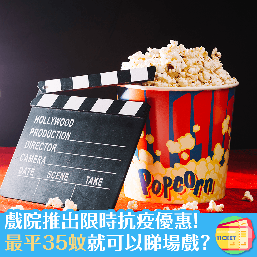 戲院推出限時抗疫優惠！最平35蚊就可以睇場戲？
