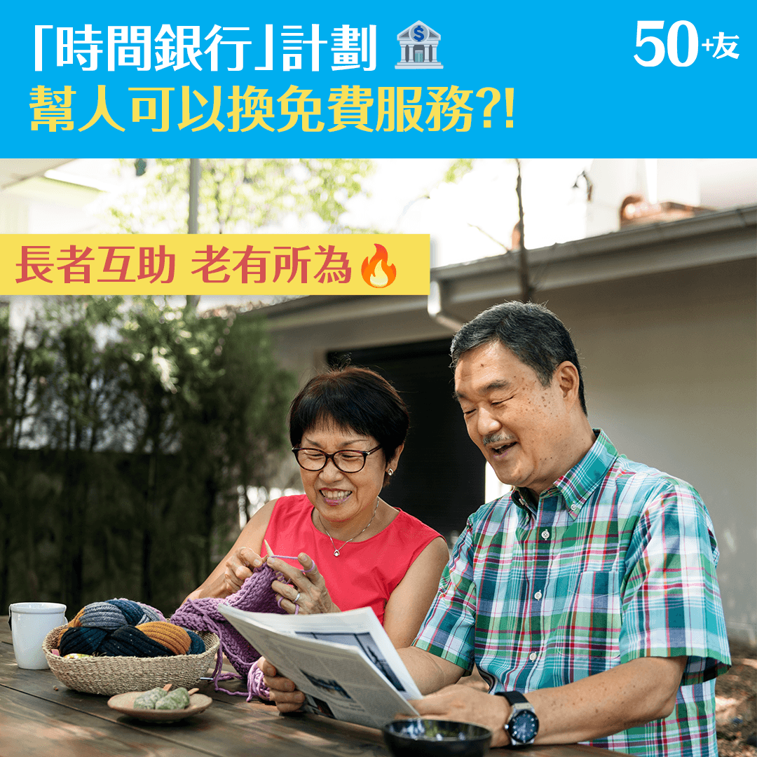 「時間銀行」計劃 幫人可以換免費服務?!