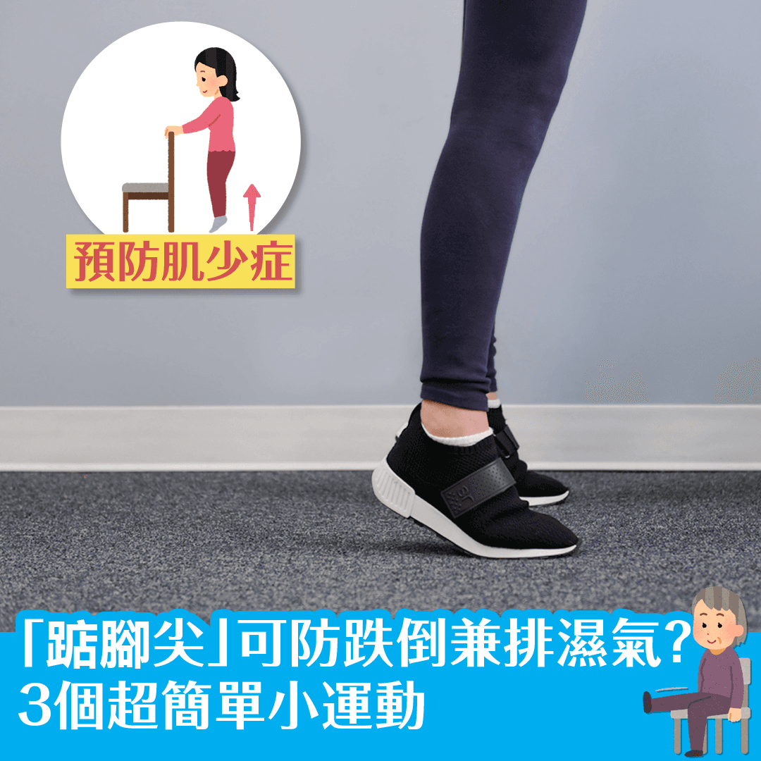 「踮腳尖」可防跌倒兼排濕氣？ 3個超簡單小運動