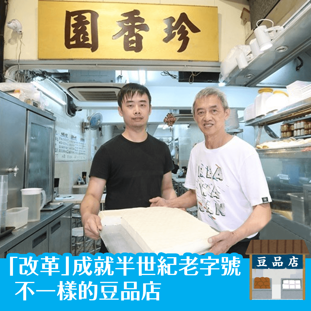 「改革」成就半世紀老字號 不一樣的豆品店