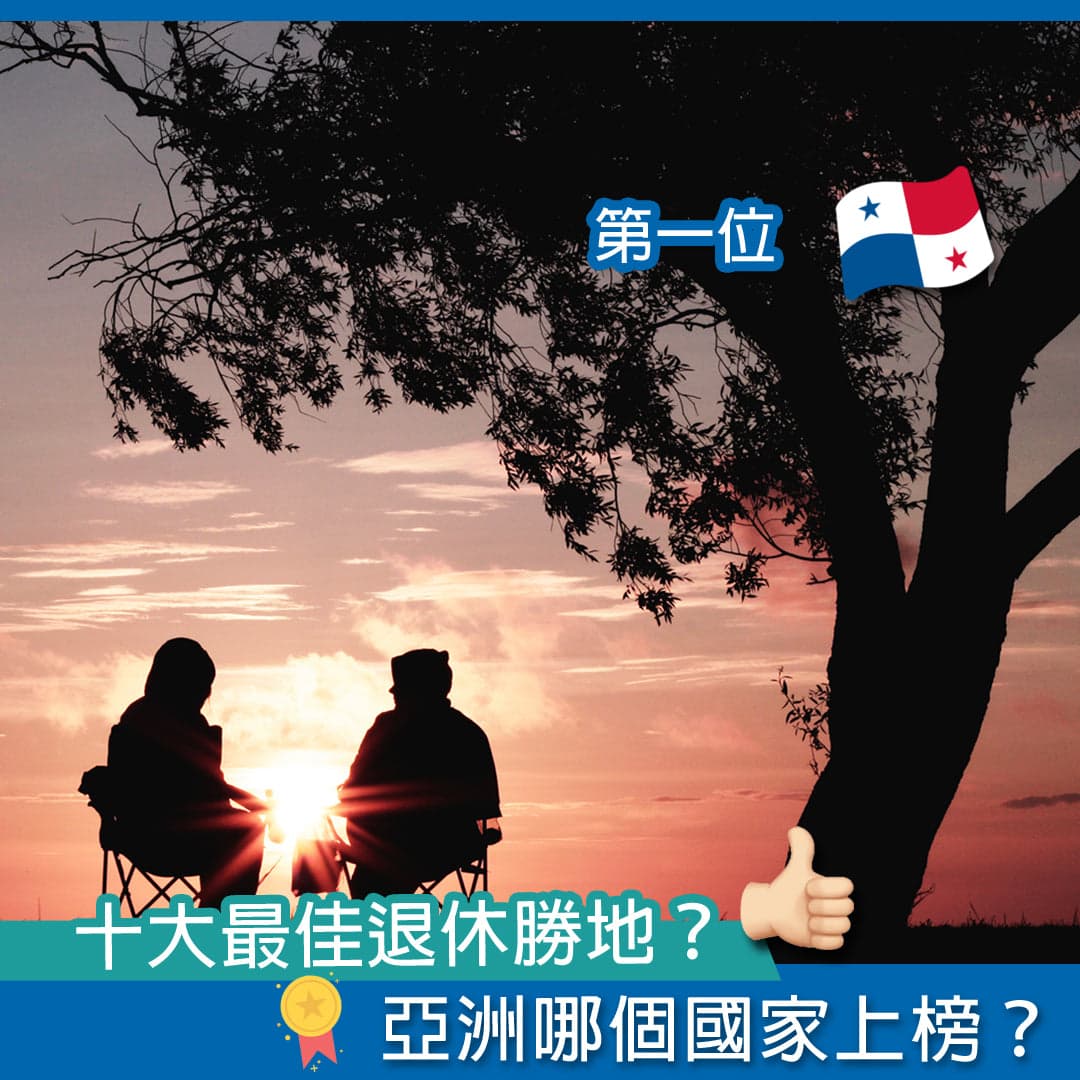 十大最佳退休勝地！亞洲哪個國家上榜？