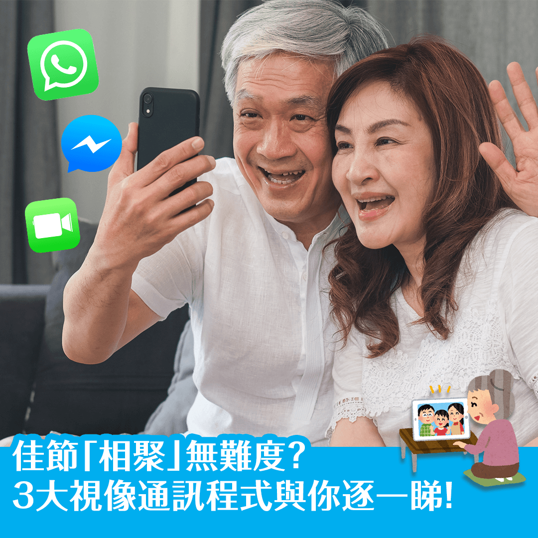 佳節「相聚」無難度？ 3大視像通訊程式與你逐一睇！