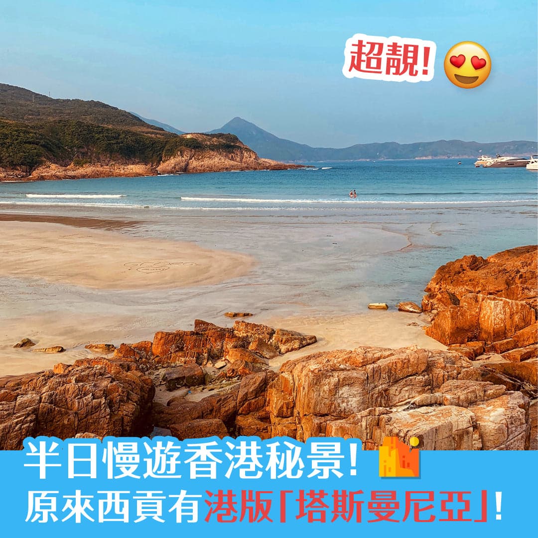 半日慢遊香港秘景！原來西貢有港版「塔斯曼尼亞」！