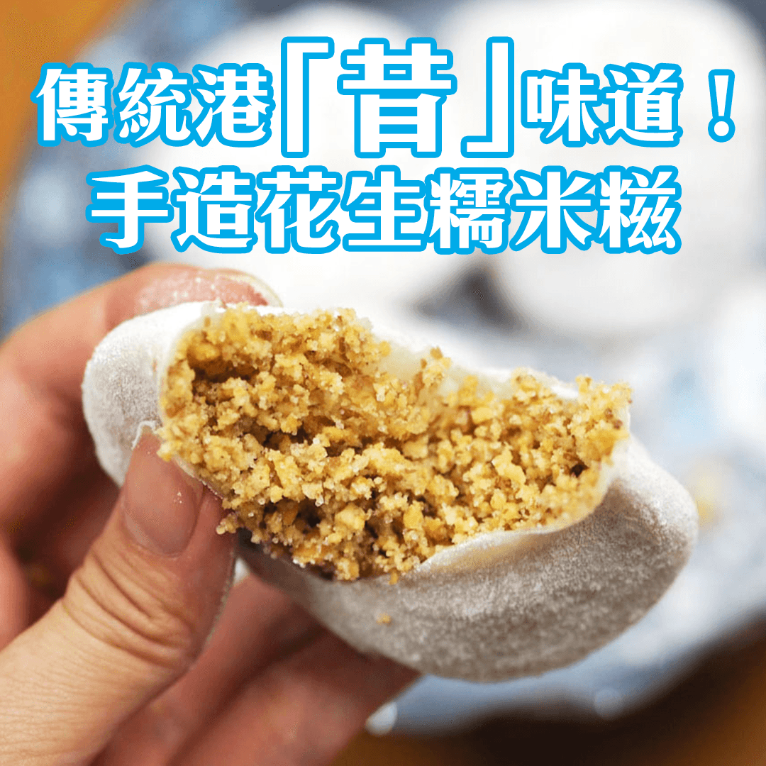 傳統港「昔」味道！手造花生糯米糍