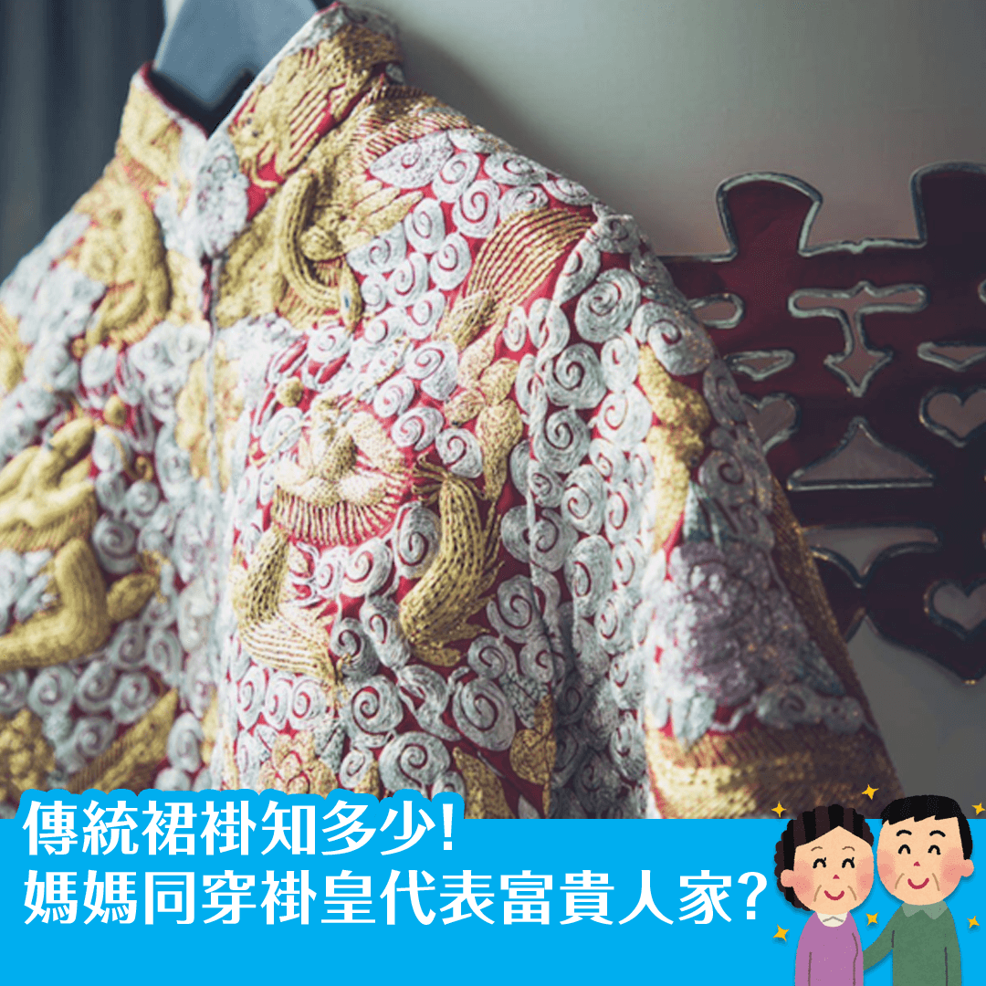 傳統裙褂知多少！媽媽同穿褂皇代表富貴人家？