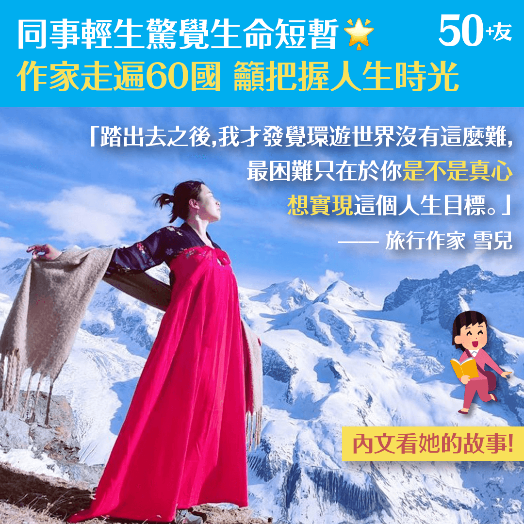 同事輕生驚覺生命短暫 40歲作家走遍60個國家 籲把握人生時光