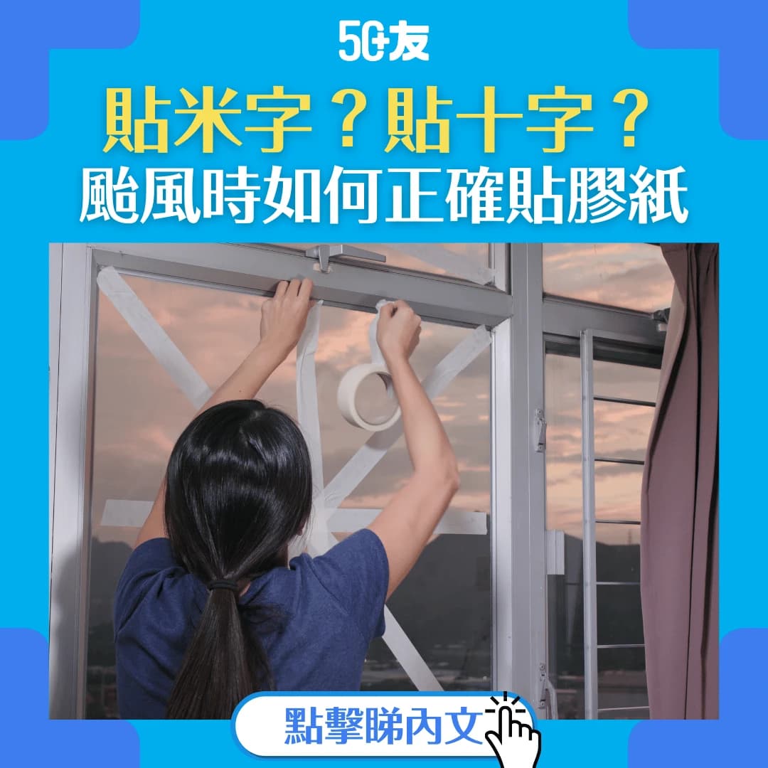 【颱風時玻璃為何要貼膠紙？】米字？十字？教你正確貼膠紙方法，及推薦6大去除膠紙痕跡法寶！