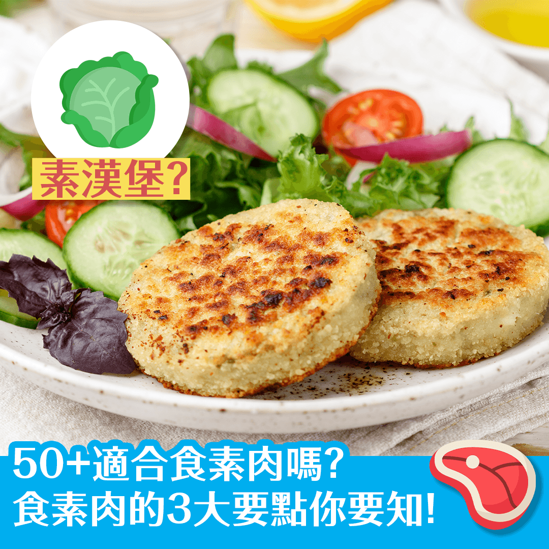 50+適合食素肉嗎？食素肉的3大要點你要知！