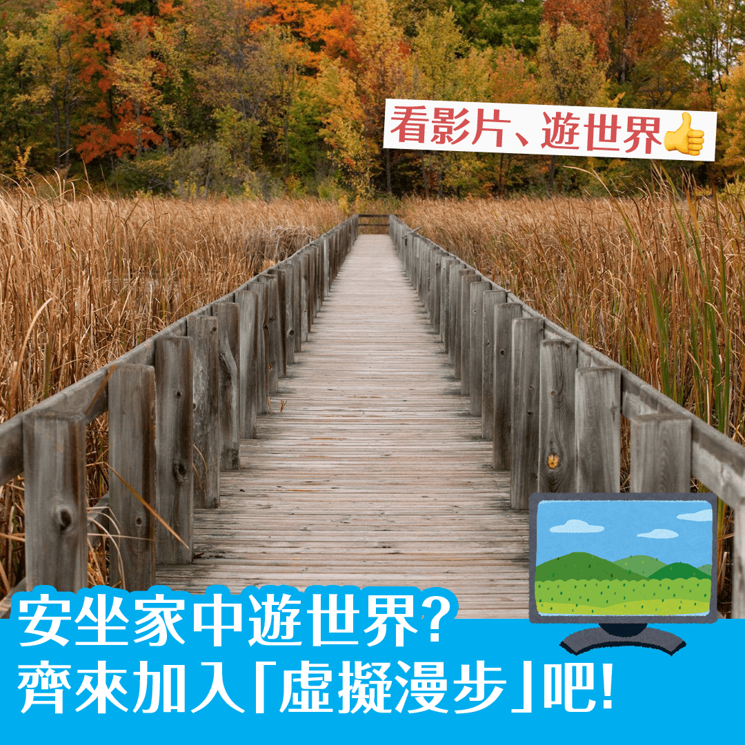 安坐家中遊世界？ 齊來加入「虛擬漫步」吧！