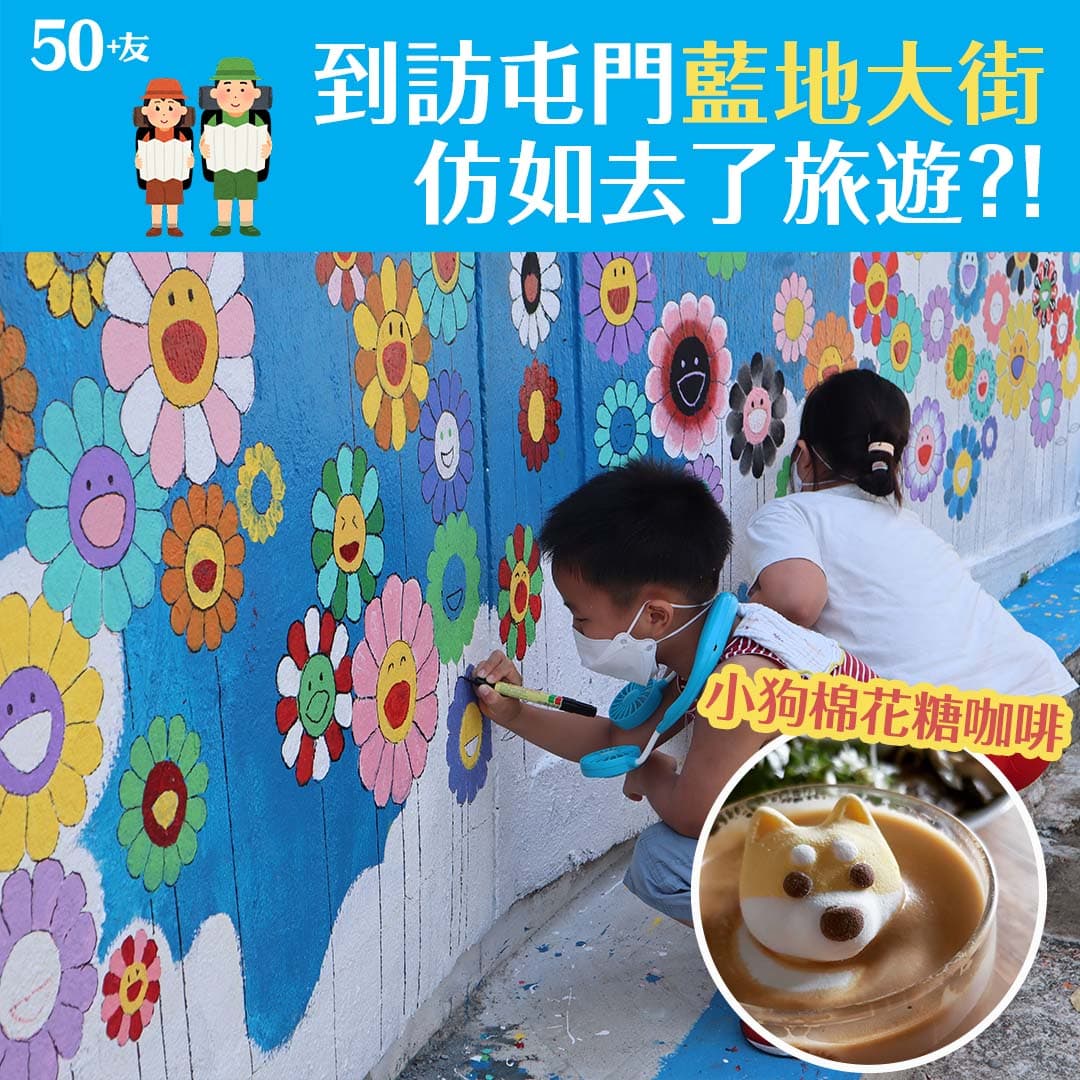 到訪屯門藍地大街 仿如去了旅遊？！