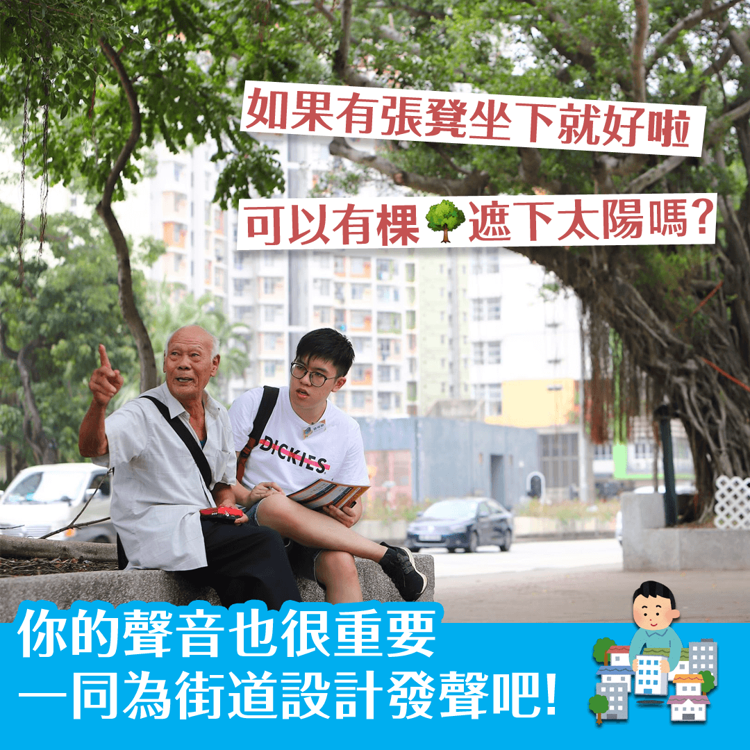 你的聲音也很重要 一同為街道設計發聲吧！