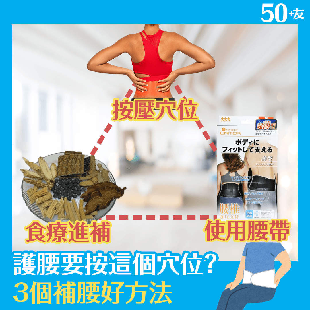 護腰要按這個穴位？3個補腰好方法