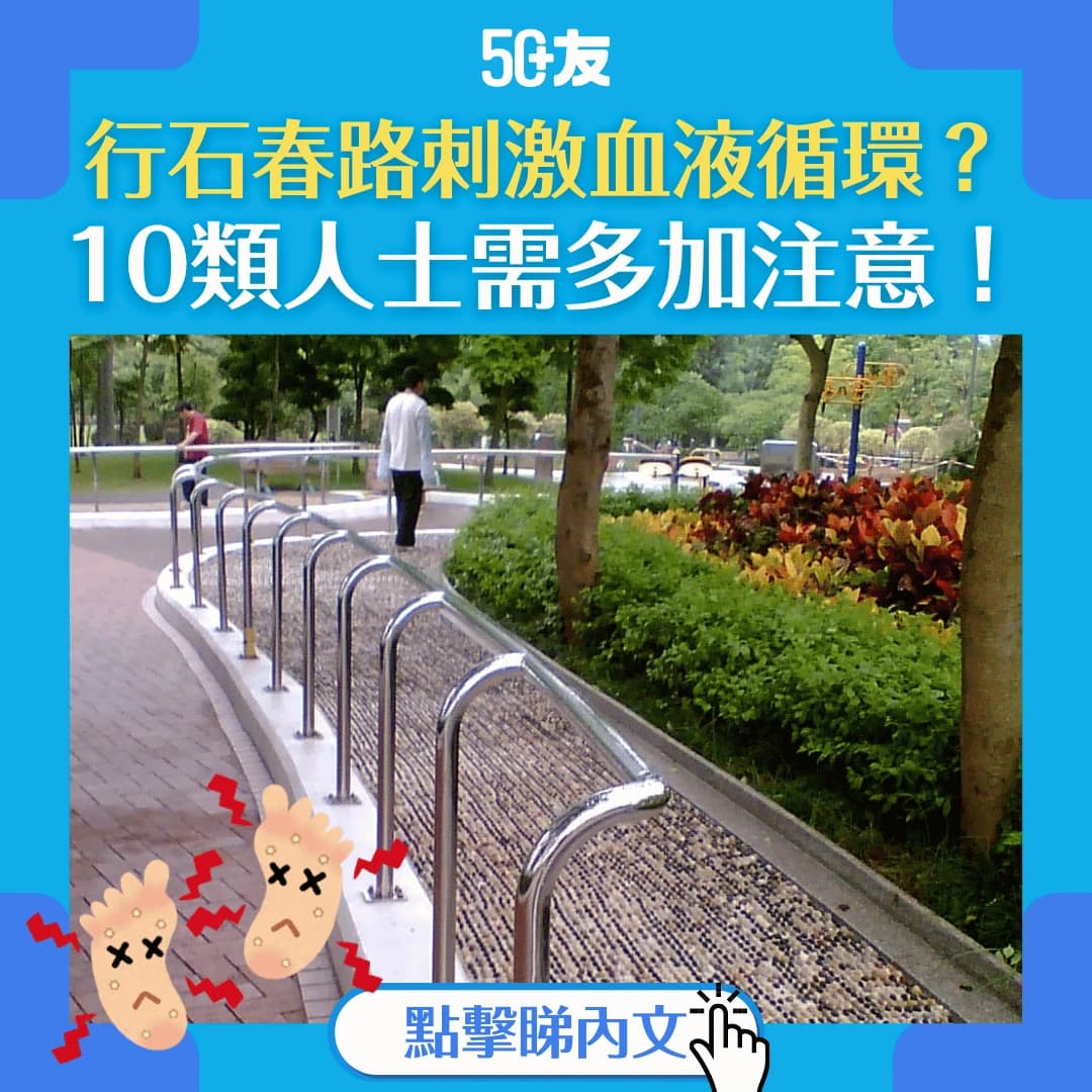 【行石春路有益健康？】石春路並非人人能行！10類人士需加倍注意！