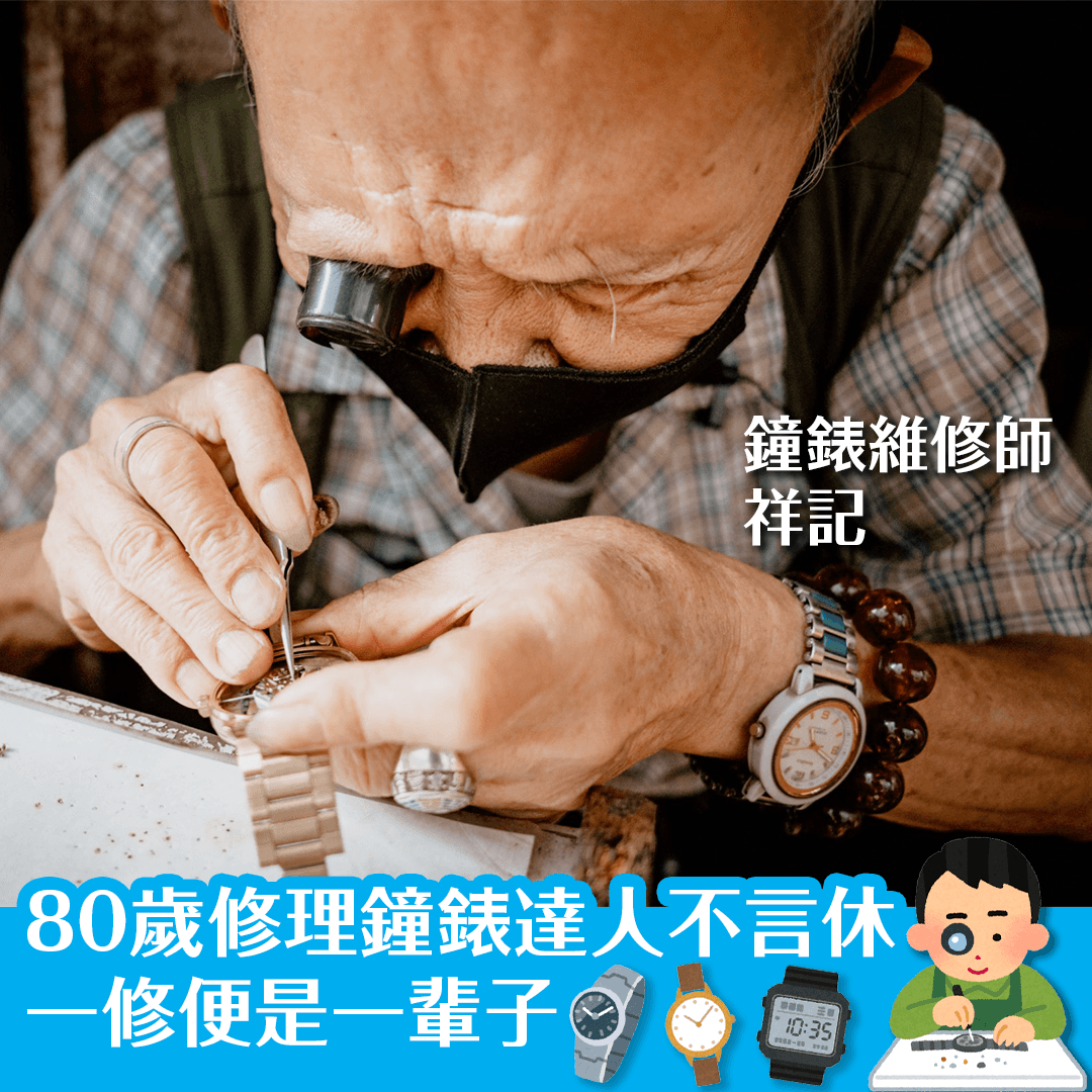 80歲修理鐘錶達人不言休 一修便是一輩子