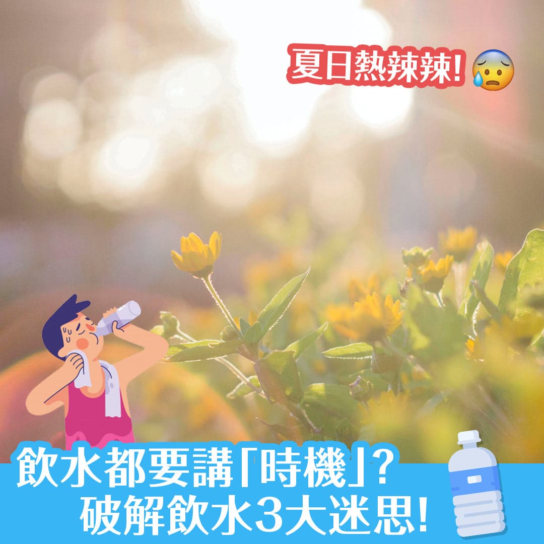 飲水都要講「時機」？ 破解飲水3大迷思！