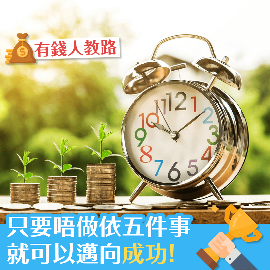 有錢人教路，只要唔做依五件事就可以邁向成功