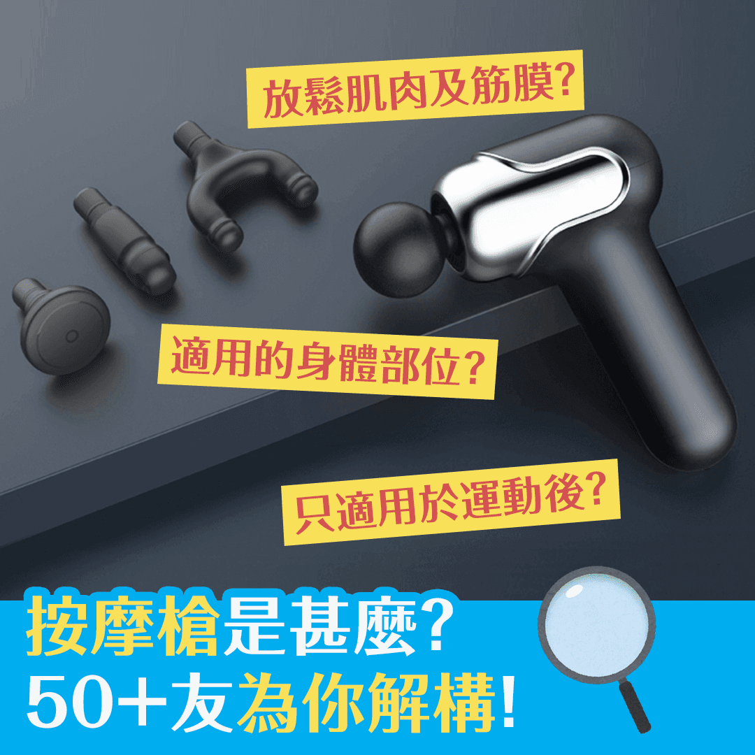按摩槍是甚麼？50＋友為你解構！